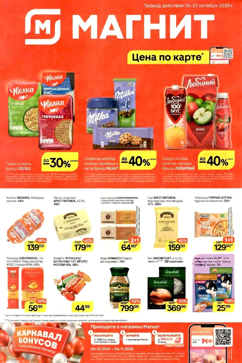 Выгода до 56%! Акции Магнит: кофе, чай, крупы 15-21.10.2025 